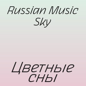 Russian Music Sky - Цветные сны
