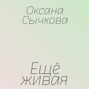 Оксана Сычкова - Ещё живая