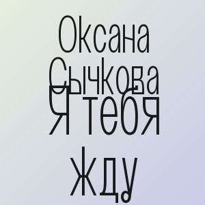Оксана Сычкова - Я тебя жду
