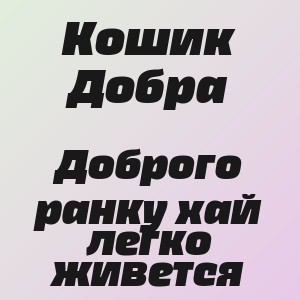 Кошик Добра - Доброго ранку хай легко живется