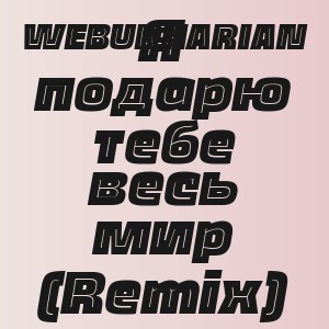 WEBUKHARIAN - Я подарю тебе весь мир  (Remix)