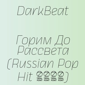 DarkBeat - Горим До Рассвета (Russian Pop Hit 2026)