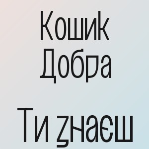 Кошик Добра - Ти знаєш