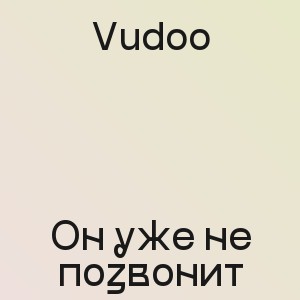 Vudoo - Он уже не позвонит