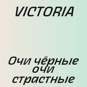VICTORIA - Очи чёрные очи страстные
