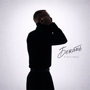 R.Riccardo - Бежать