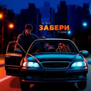 IL'GIZ, T1One - Забери (Полная Версия)