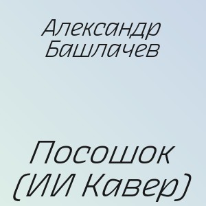 Александр Башлачев - Посошок (ИИ Кавер)