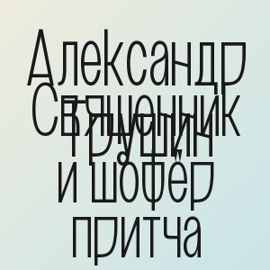 Александр Трушин - Священник и шофёр притча