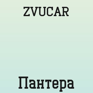 ZVUCAR - Пантера