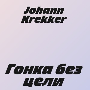 Johann Krekker - Гонка без цели