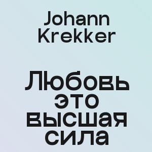 Johann Krekker - Любовь это высшая сила