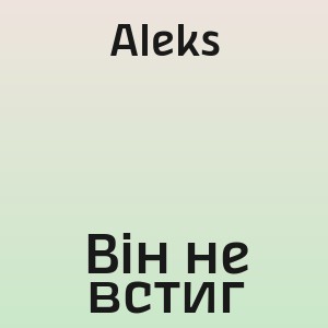 Aleks - Він не встиг
