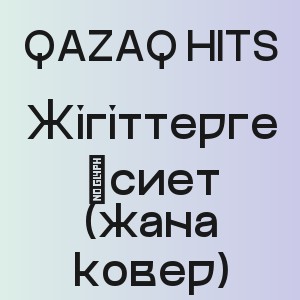 QAZAQ HITS - Жігіттерге өсиет (жана ковер)