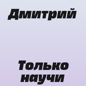 Дмитрий - Только научи