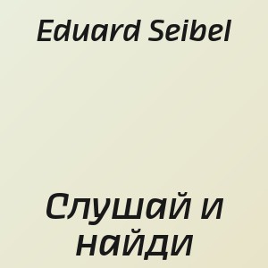 Eduard Seibel - Слушай и найди