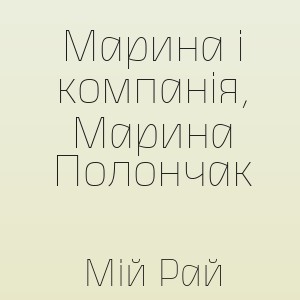 Марина і компанія, Марина Полончак - Мій Рай