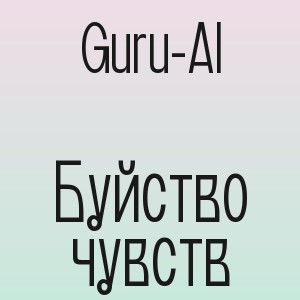 Guru-AI - Буйство чувств