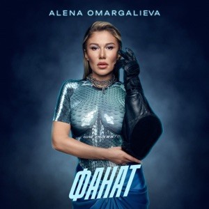 Alena Omargalieva - Фанат (Полная Версия)