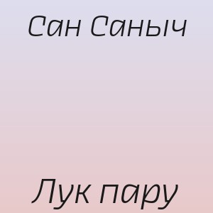 Сан Саныч - Лук пару