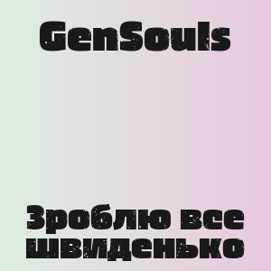 GenSouls - Зроблю все швиденько