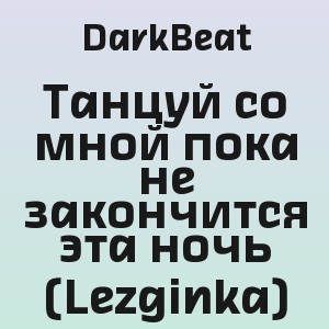 DarkBeat - Танцуй со мной пока не закончится эта ночь (Lezginka)