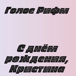 Голос Рифм - С днём рождения, Кристина