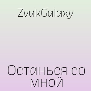ZvukGalaxy - Останься со мной