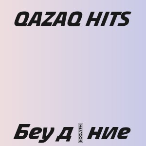 QAZAQ HITS - Беу дүние