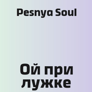 Pesnya Soul - Ой при лужке