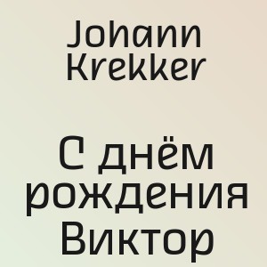 Johann Krekker - С днём рождения Виктор