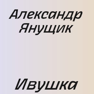 Александр Янущик - Ивушка