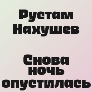 Рустам Нахушев - Снова ночь опустилась