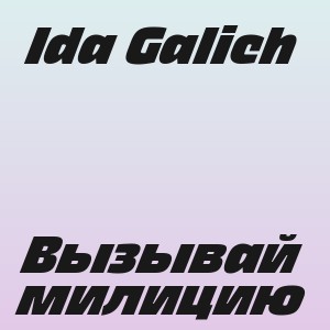 Ida Galich - Вызывай милицию