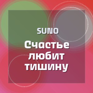 Suno - Счастье любит тишину