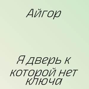 Айгор - Я дверь к которой нет ключа