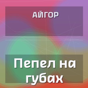 Айгор - Пепел на губах