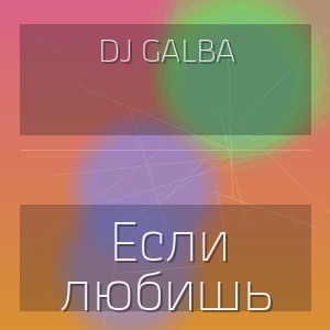DJ GALBA - Если любишь
