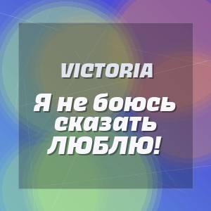 VICTORIA - Я не боюсь сказать ЛЮБЛЮ!