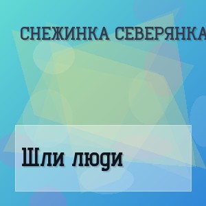 Снежинка Северянка - Шли люди