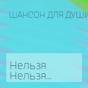 Шансон для Души - Нельзя судить и осуждать