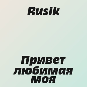 Rusik - Привет любимая моя