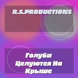 R.S.Productions - Голуби Целуются На Крыше
