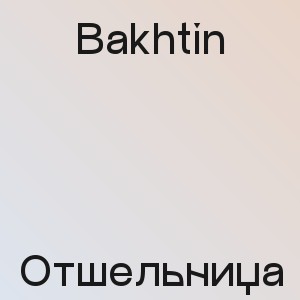 Bakhtin - Отшельница