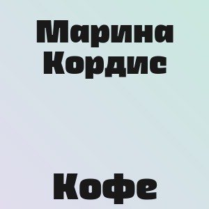 Марина Кордис - Кофе