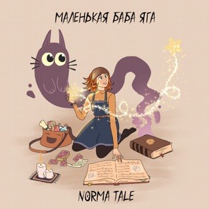Norma Tale - Маленькая Баба Яга