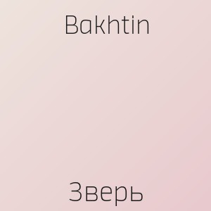 Bakhtin - Зверь