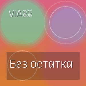 Via65 - Без остатка