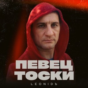 Леонид Щербина (LeoniDъ) - Ах, луна какая!