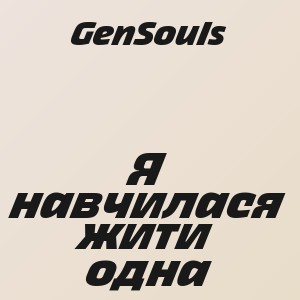 GenSouls - Я навчилася жити одна